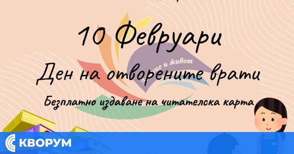 Безплатно издаване на читателски карти в Регионалната библиотека днес на 10 февруари