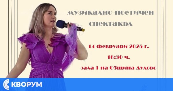 Дулово ще празнува любовта и виното с музикално-поетичен спектакъл