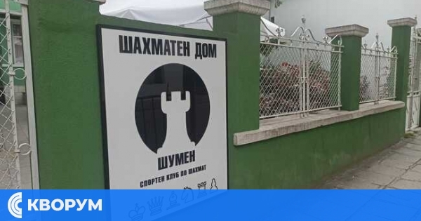 Започва приемът на заявки за участие в открития турнир по ускорен шахмат "Рапид - 2025" в Шумен
