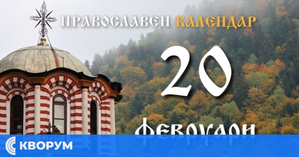 Честваме паметта на светите Лъв, Катанийски епископ, и на Агатон, Римски папа