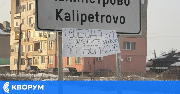 Калипетрово с послание: "Свобода за студентите, затвор за Борисов"
