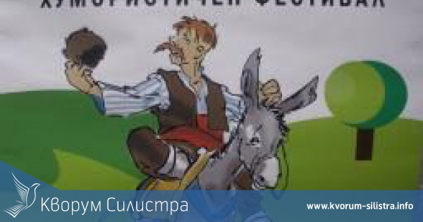 Четвърти хумористичен фестивал "Сребърна пее и се смее"
