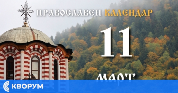 Честваме паметта на свети Софроний Йерусалимски и на Софроний Врачански