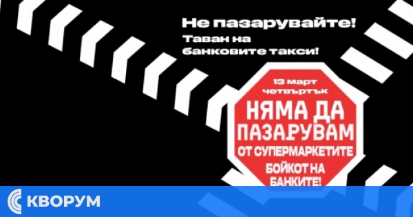 Пети бойкот на търговските вериги в България – организаторите настояват за държавна регулация на цените
