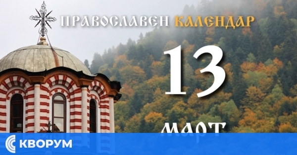 Честваме паметта на свети Никифор, Цариградски патриарх