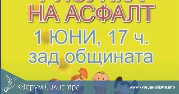 МГЕРБ организира конкурс за рисунка на асфалт
