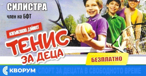 От утре в Силистра стартира безплатна тенис програма за деца