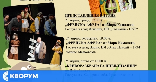 Драматично-куклен театър Силистра с наситена програма до края на април