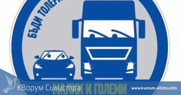 Община Силистра се присъедини към кампанията " Малки и големи заедно на пътя"