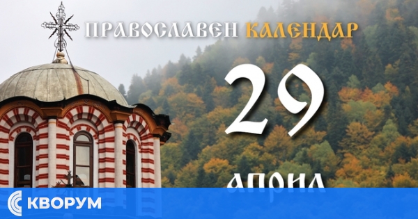 Честваме паметта на светите девет мъченици от Кизик и на свети Мемнон Чудотворец