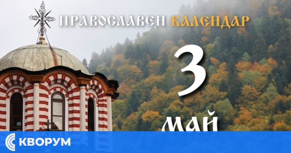 Честваме светите мъченици Тимотей и Мавра, и на Аргоския епископ Петър Чудотворец