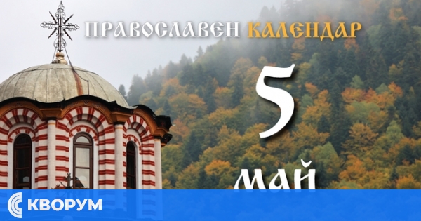 Почитаме паметта на света великомъченица Ирина