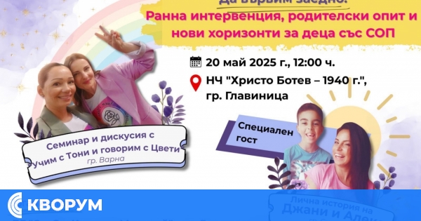 Община Главиница организира първо по рода си събитие в подкрепа на децата със специални образователни потребности