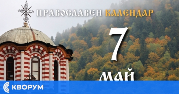 Честваме паметта на свети мъченик Акакий