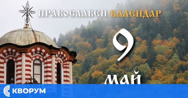 Честваме пренасянето на мощите на свети Николай Чудотворец и паметта на пророк Исайя