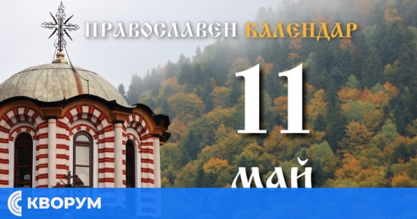 Честваме Деня на светите братя Кирил и Методий, и паметта на свети Симеон Дивногорец