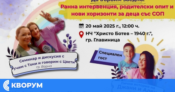Семинар в Главиница ще търси нови хоризонти за деца със специални образователни потребности