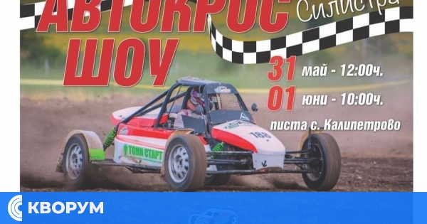 Силистра стартира автомобилния сезон с атрактивно автокрос шоу край Калипетрово