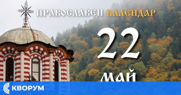 Почитаме паметта на свети мъченик Василиск и свети княз Йоан-Владимир Български