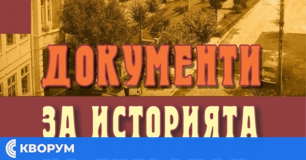 Исторически музей – Тутракан представя ново издание: "Документи за историята на Тутракан 1944 – 1958"