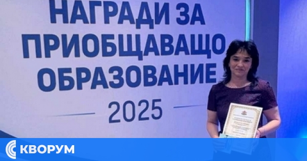 Национално признание за ДГ "Роза" – Силистра: Даниела Кралева с награда за приобщаващо образование