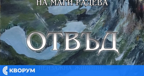 Първа авторска изложба на Маги Радева ще бъде открита в Регионална библиотека "Партений Павлович" – Силистра