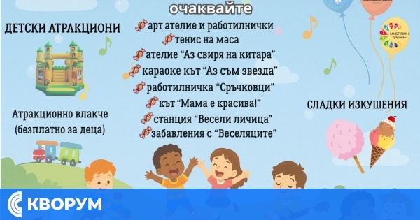Община Тутракан кани децата на празник по случай 1 юни – Ден на детето