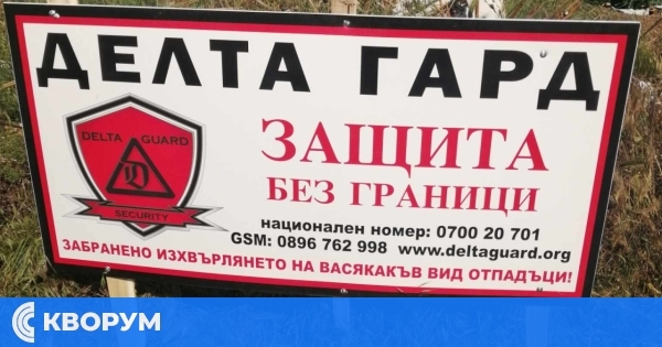 Всички нерегламентирани сметища в с. Професор Иширково вече се охраняват от "Делта Гард"