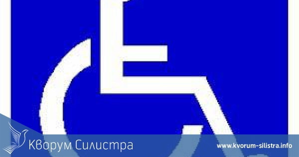 Хората с увреждания в Силистра сред първите в страната по социална активност