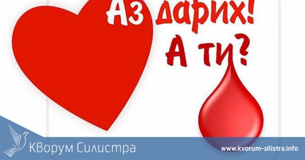 Акцията за безвъзмездно кръводаряване в Силистра продължава до края на месеца