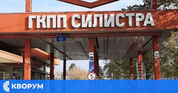 Последен ден за проверки на ГКПП Силистра: От 1 юли отпада граничният контрол с Румъния
