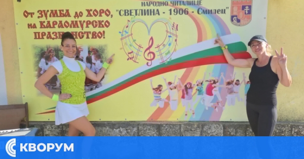 Село Смилец се превърна в сцена на душата – празник "От зумба до хоро" обедини сърца и култури