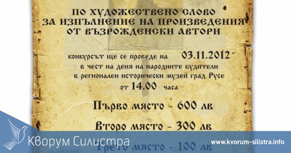 Конкурс по художествено слово ще се проведе в Силистра