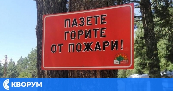 Засилва се превантивният контрол за опазване от пожари в защитените територии