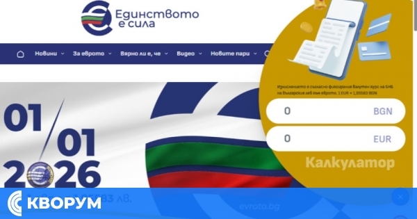 МФ пусна онлайн калкулатор за превалутиране по курса лев–евро