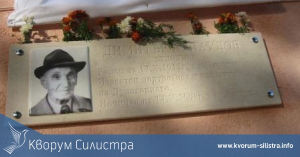 В село Паисиево бе открита паметна плоча на художника Димитър Арнаудов