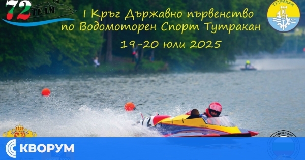 Тутракан отново домакин на престижно състезание по водомоторен спорт