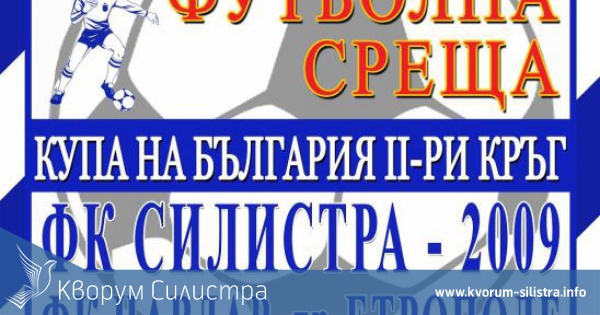 Силистренци срещу "Чавдар" за Купата на България