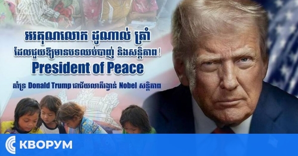 Камбоджанци настояват Тръмп да бъде номиниран за Нобелова награда за мир заради ролята му в конфликта с Тайланд
