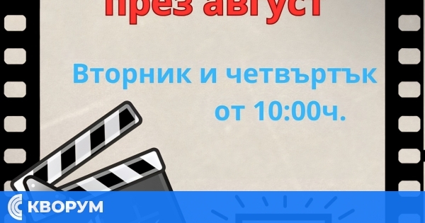 Филмов маратон през август в Регионална библиотека "Партений Павлович" – Силистра