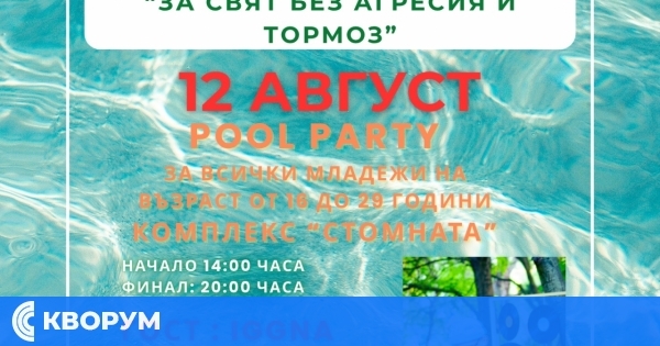 Международният ден на младежта в Тутракан: Pool Party с музика, игри и послание срещу агресията