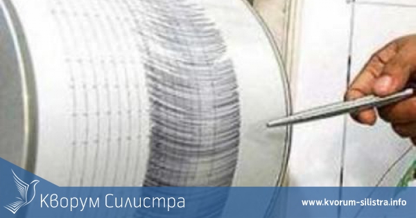 Земетресение от 4.6 беше регистрирано във Вранча, усетено е и в Силистра