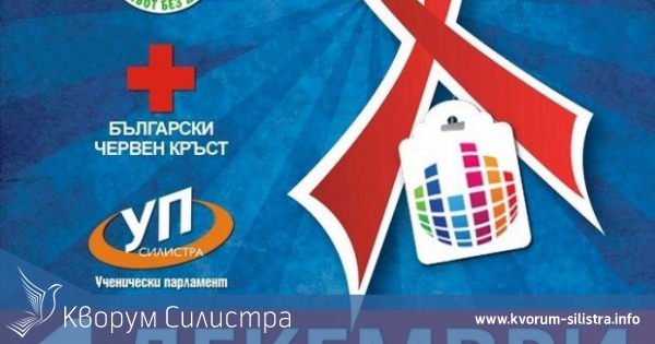 Кампанията "Обичай страстно, но безопасно" продължава до 7 декември