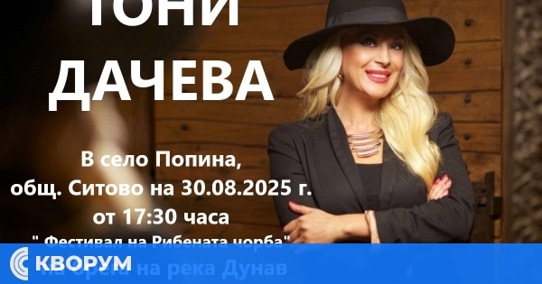 Попина посреща Тони Дачева на брега на Дунав на 30 август
