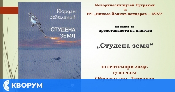 Тутракан отбелязва 85 години от възвръщането на Южна Добруджа с представянето на книгата "Студена земя"