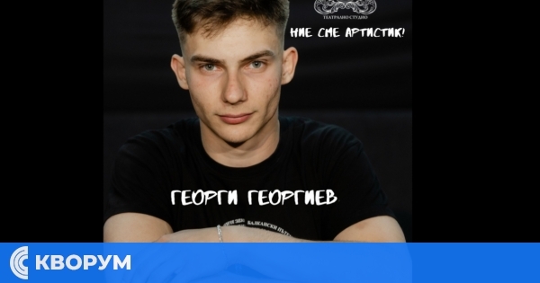 Георги Георгиев от Театрално студио "Артистик" е приет в НАТФИЗ – филиал Бургас