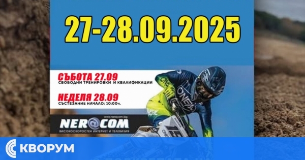 Главиница се готви за традиционния Мотокрос 2025