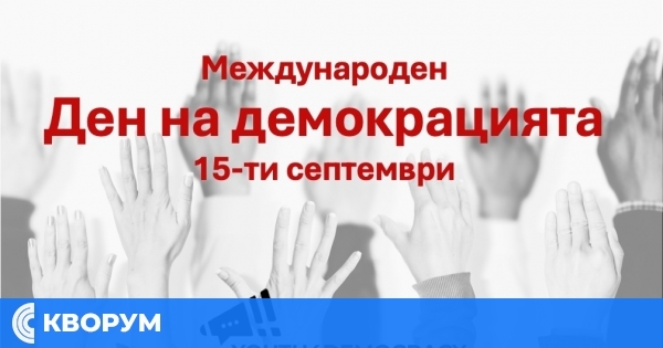 15 септември - Международен ден на демокрацията