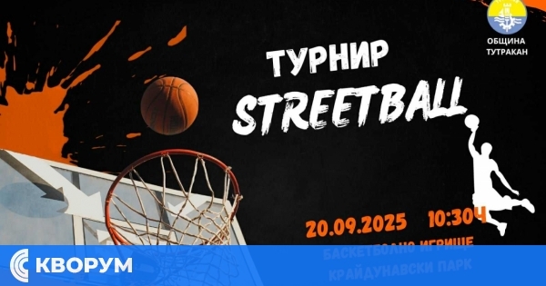 Streetball турнир в Тутракан на 20 септември