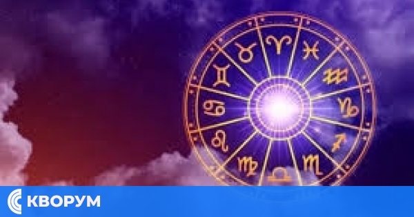 Хороскоп за четвъртък 18 септември